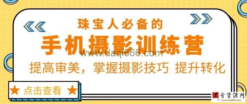 大萌的课【珠宝人必备的手机摄影课七期】