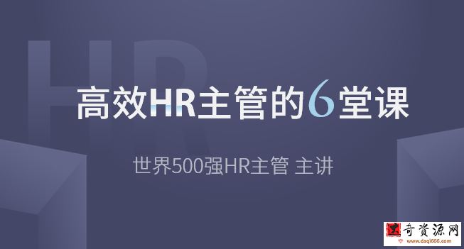 高效HR主管的6堂课【完结带课件】