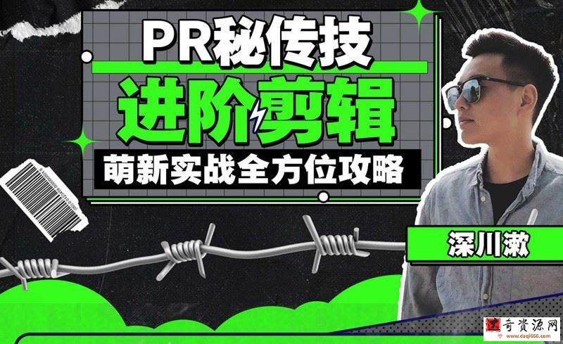 PR秘传技：进阶剪辑的全方位攻略