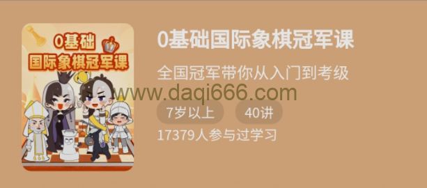 少年得到《0基础国际象棋冠军课》