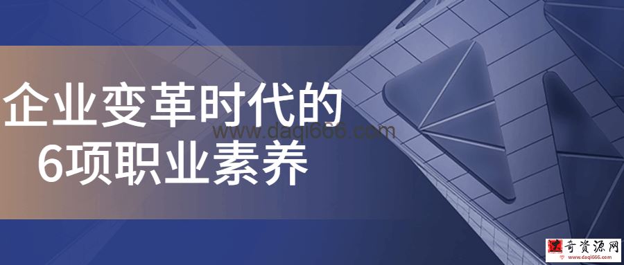 【职业素养】企业变革时代的6项职业素养