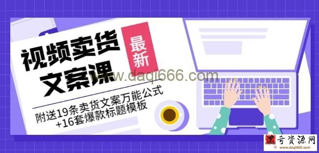 《视频卖货文案课》附送19条卖货文案万能公式+16套爆款标题模板