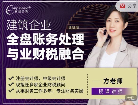《越享财税-建筑企业全盘账务处理与业财税融合】