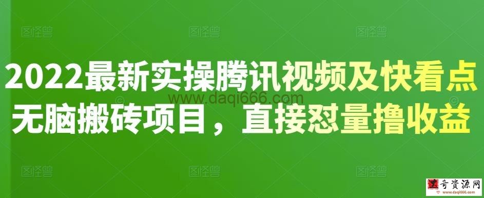 2022最新实操腾讯视频及快看点无脑搬砖项目，直接怼量撸收益