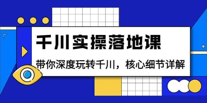 【短视频抖店蓝海暴利区】 【002 千川实操落地课（包农鑫）】