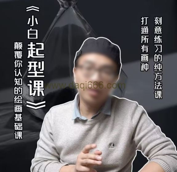霍老师绘画小白起型课2022年【画质高清只有视频】