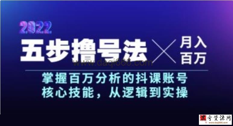 《五步撸号法》掌握百万粉丝的抖课账号核心技能