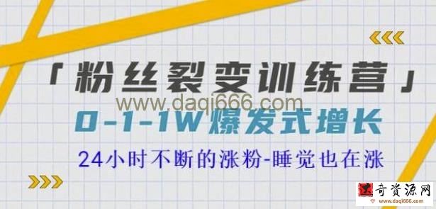 当猩学堂粉丝裂变训练营，0-1-1w爆发式增长，24小时不断的涨粉-睡觉也在涨-16节课