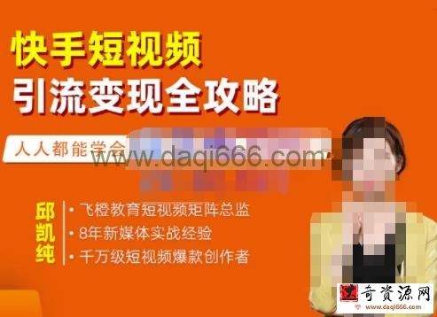 飞橙快手短视频引流变现全攻略，实战教学，小白也能轻松上手的短视频实操玩法