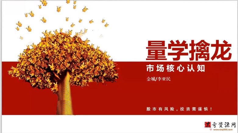 量学大讲堂金城李亚民量学擒龙伏击龙头第32期 视频+收评