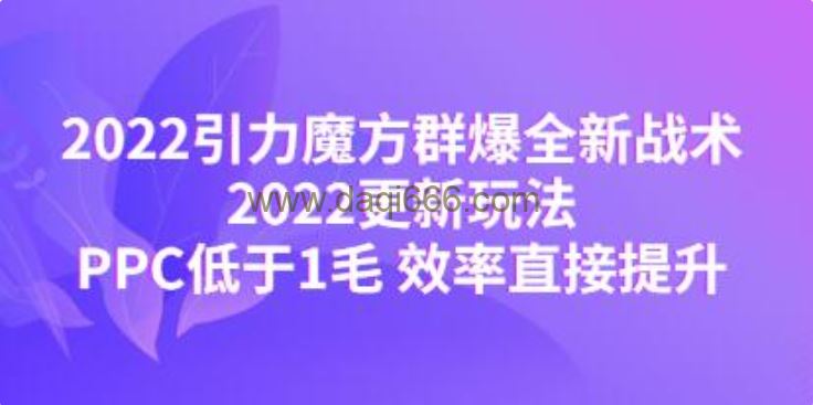 《引力魔方群爆全新战术》最新玩法，PPC低于1毛，效率直接提升