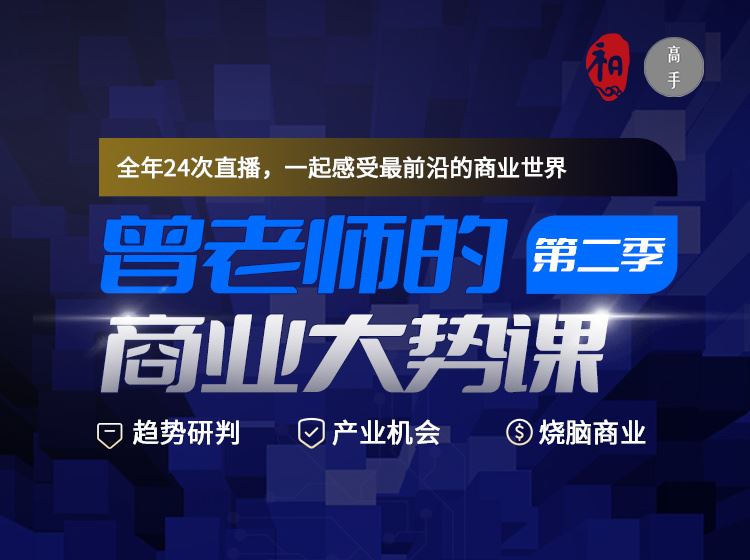【《高手知路-曾老师的商业大势课（第二季）》】