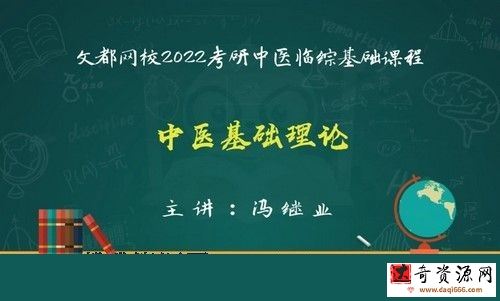 文都2022中医考研基础课程中医基础理论