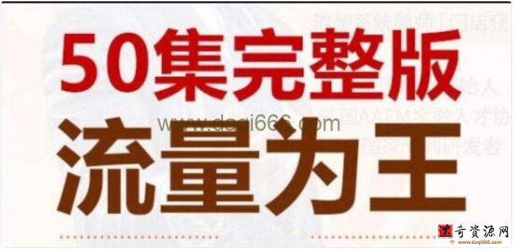 赵东玄《流量为王50计》教你如何引爆客户流量