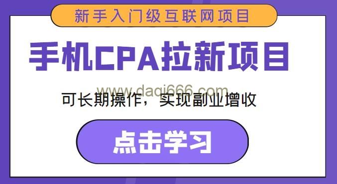 手机CPA拉新项目新手入门级互联网项目，可长期操作，实现副业增收
