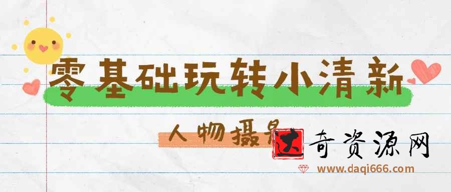 零基础玩转刷爆朋友圈的小清新人像摄影