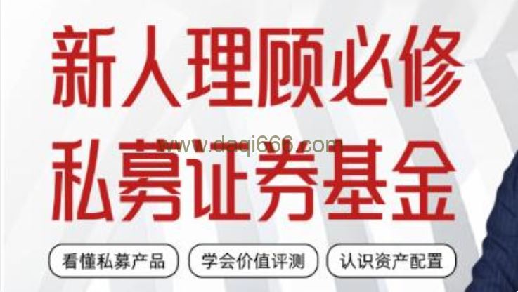 《私募证券投资基金课》新人理财顾问实务