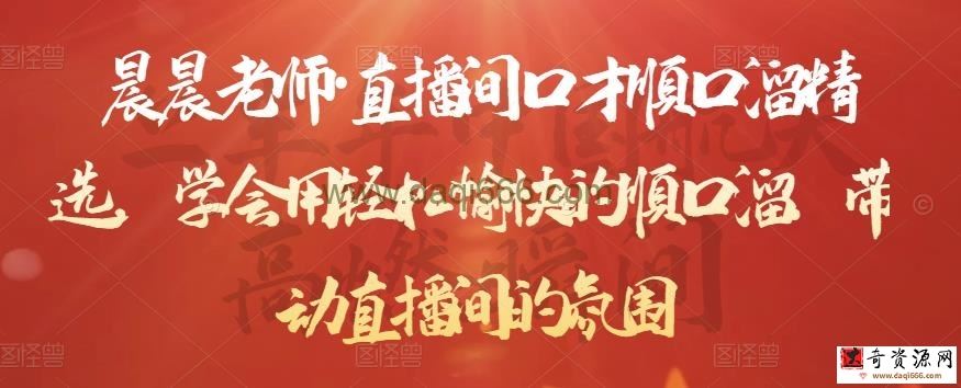 晨晨老师直播间口才顺口溜精选，学会用轻松愉快的顺口溜，带动直播间的氛围
