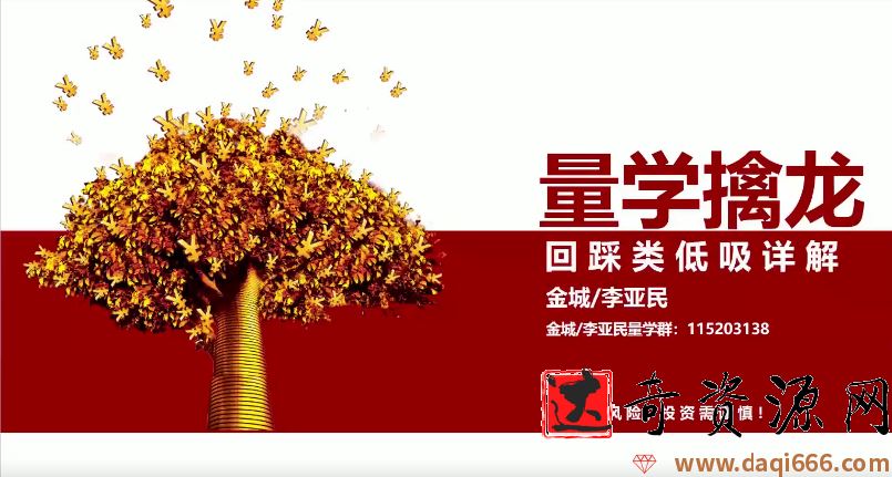 量学大讲堂金城李亚民量学擒龙第19期