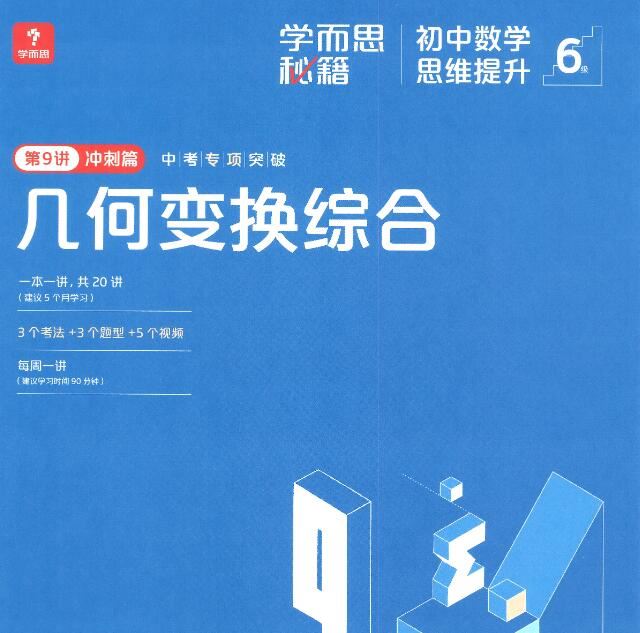 学而思秘籍 初中数学思维提升