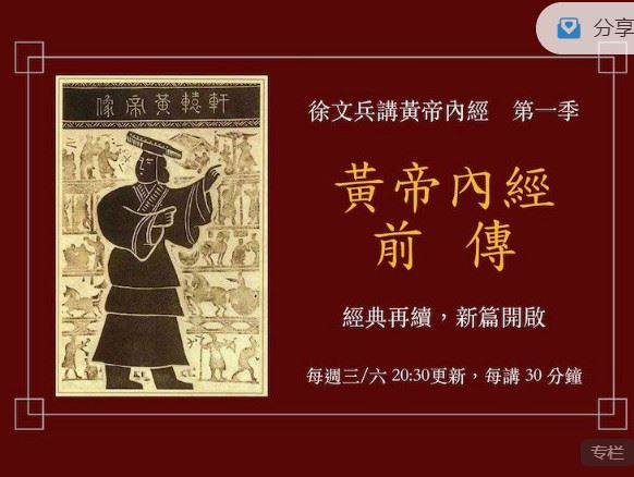 《徐文兵的中医课-黄帝内经前传——徐文兵讲黄帝内经第一季】