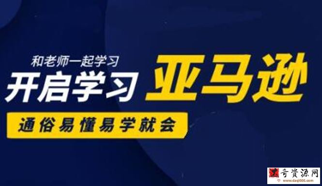 亚马逊入门到精通培训课程：带你从零一步步学习操作亚马逊平台 (26套)合集