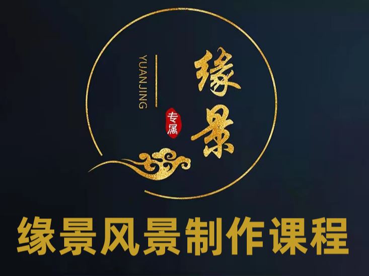 《抖音易知课堂-缘景风景制作课程》]