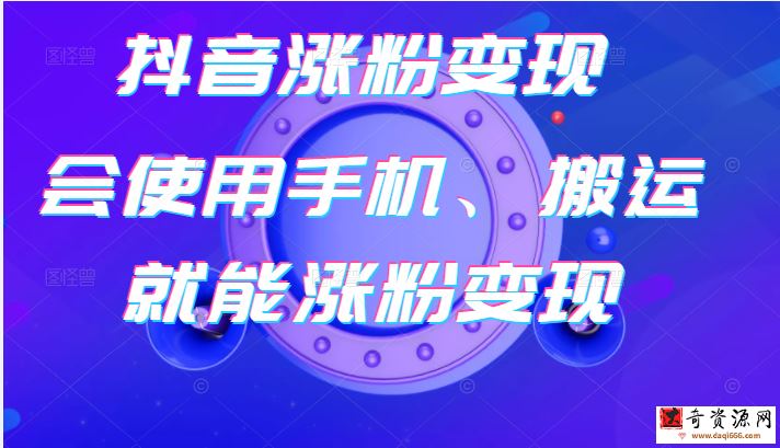 蟹老板-抖音涨粉变现号 起号卖号 3天千粉