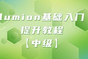 【中级】lumion基础入门提升教程
