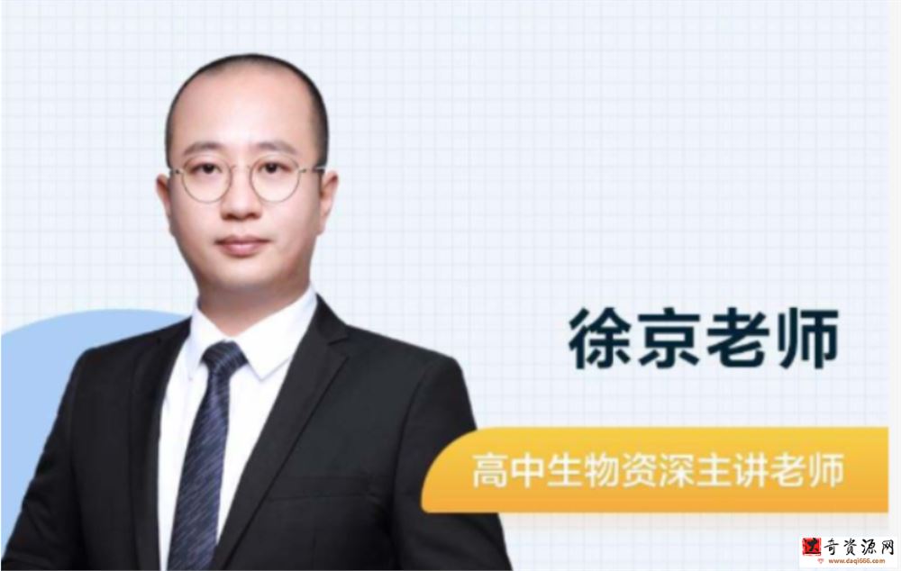 高途2022高一生物徐京寒假班