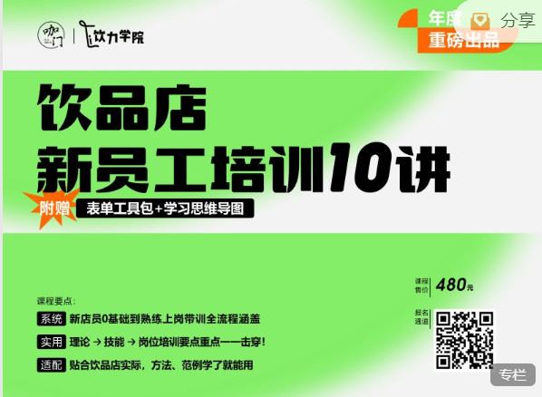 《饮力学院-饮品店新员工培训10讲】