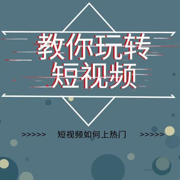 【短视频抖店蓝海暴利区】 【026 2022年新版短视频如何上热门实操运营思路，涨粉10W+背后经验（17节视频课）】