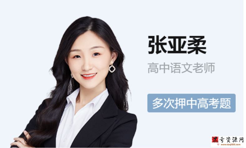 [纵横语文]张亚柔2023高三语文一轮秋季A+方法大招课