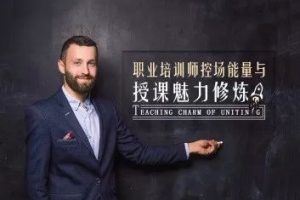 职业培训师控场能量与授课魅力修炼课程