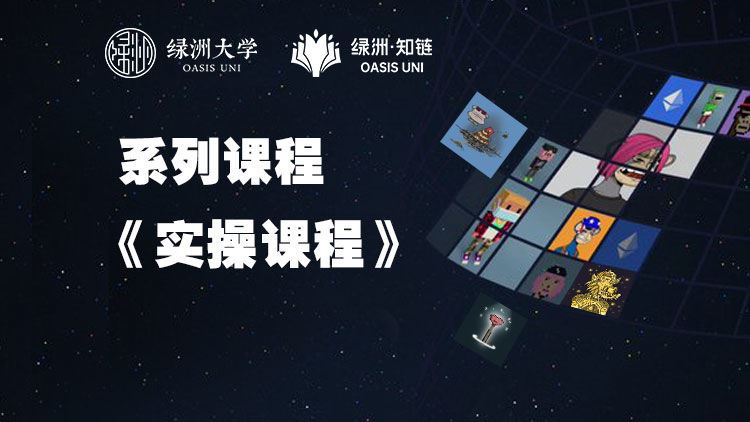 【红包]《绿洲-【系列课】实操指导】