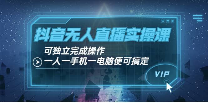【短视频抖店蓝海暴利区】 【004 润龙无人直播课程】