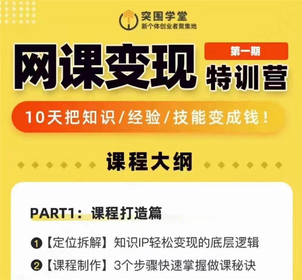 《突围学堂网课变现特训营》