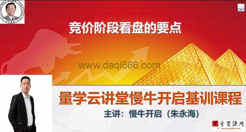 量学云讲堂朱永海慢牛开启集训课程段位课第四段