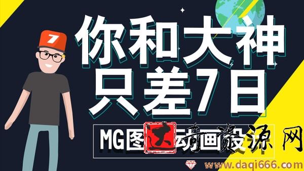 MG动画图形设计零基础教程