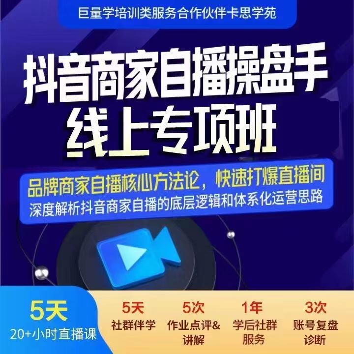 《卡思学苑-抖音商家自播操盘手线上专项班》】