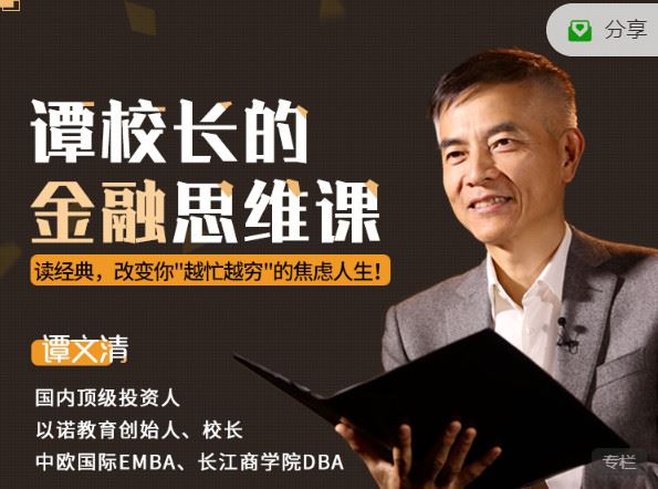 【红包]《有料好课-谭校长的金融思维课：读45部全球财富经典，改变你“越忙越穷”的焦虑人生！】