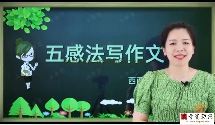 西西老师小学作文课 五感法写作文