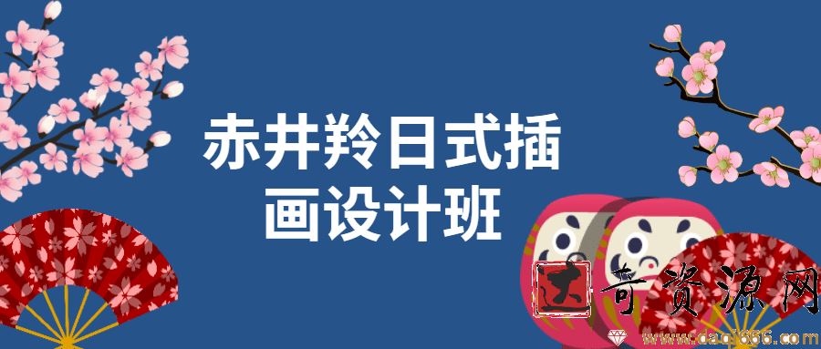 赤井羚日式插画设计班