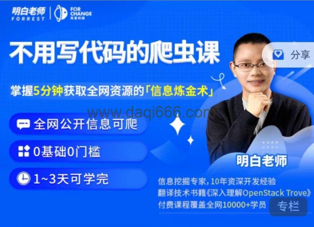 明白·不用写代码的爬虫课