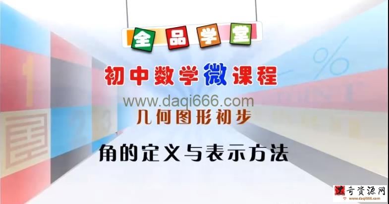 全品学堂微课程七年级数学下册90课时（初一）