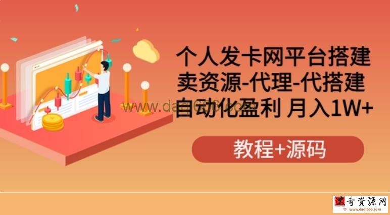个人发卡网平台搭建，卖资源-代理-代搭建自动化盈利月入1W+（教程+源码）