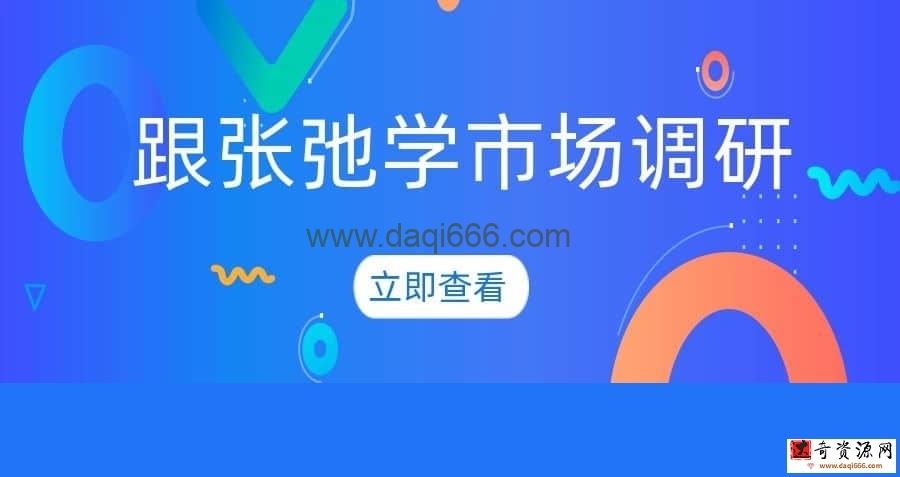 【张弛】跟张弛学市场调研