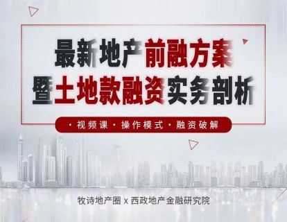 【《牧诗地产圈-地产前融方案暨土地款融资实务剖析》】