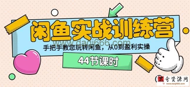 卓让教育闲鱼实战训练营：手把手教您玩转闲鱼，从0到盈利实操