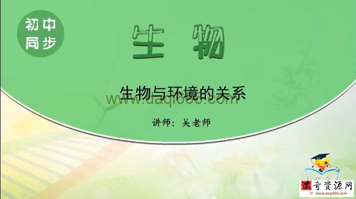 学科网名师微课堂初中七年级生物教学视频（初一）